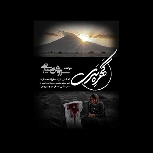 دانلود آهنگ گهره سری از سروش ضیایی