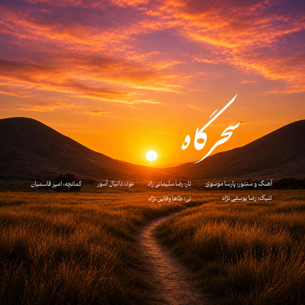 قطعه سحرگاه از پارسا موسوی گرمستانی