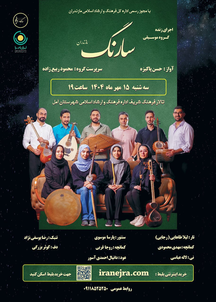 کنسرت گروه موسیقی سارنگ در آمل