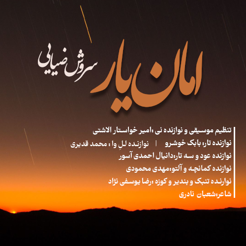 آهنگ امان یار با صدای سروش ضیایی