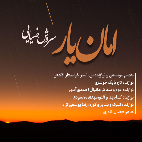 امان یار با صدای سروش ضیایی