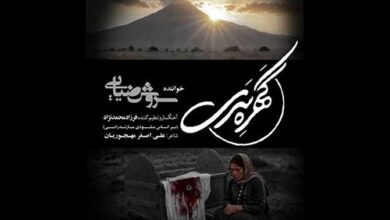 دانلود آهنگ گهره سری از سروش ضیایی