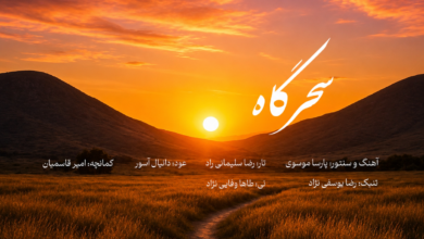 قطعه سحرگاه از پارسا موسوی گرمستانی
