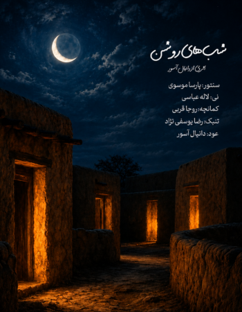 شب های روشن دانلود آهنگ از دانیال آسور