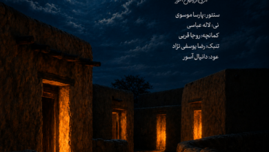 شب های روشن دانلود آهنگ از دانیال آسور